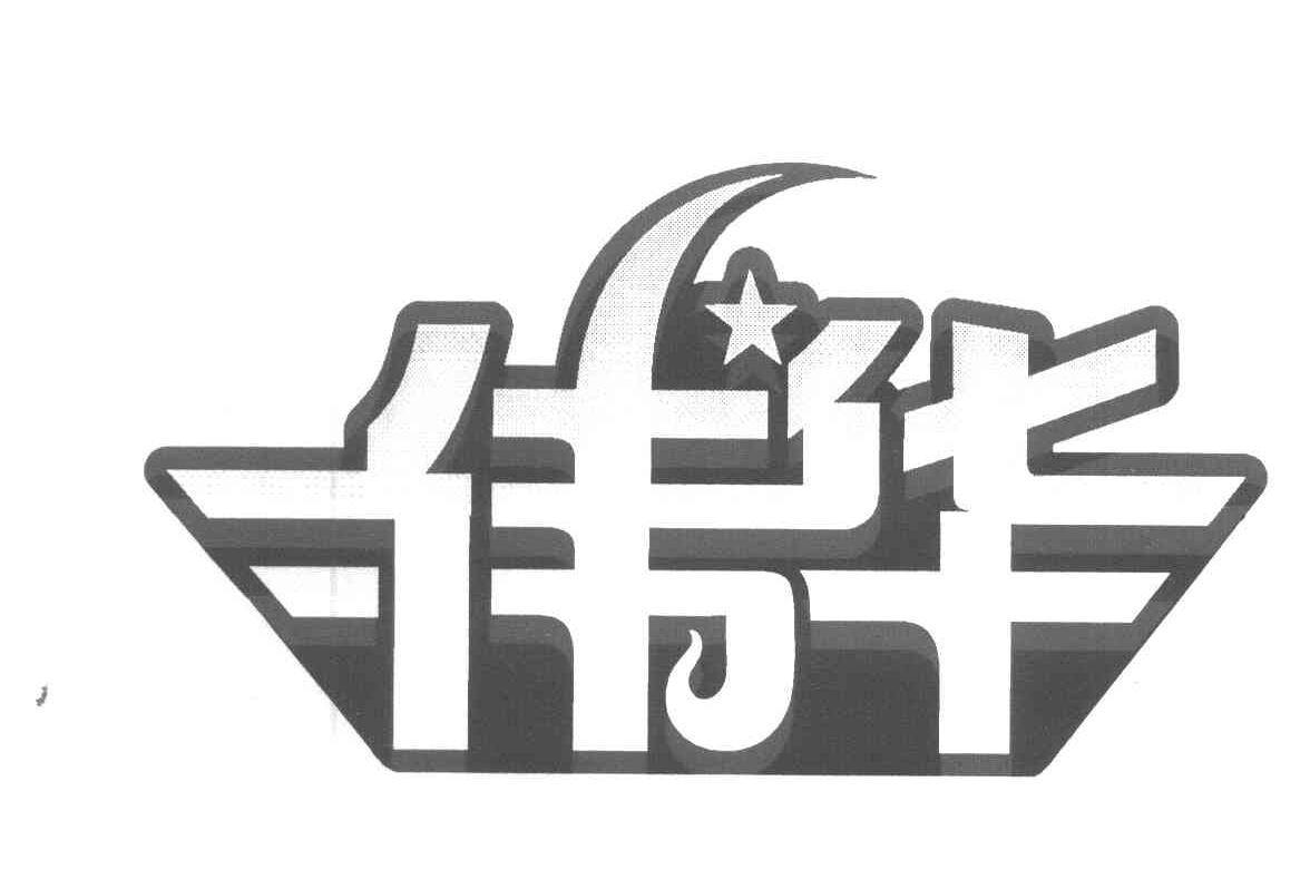 伟华