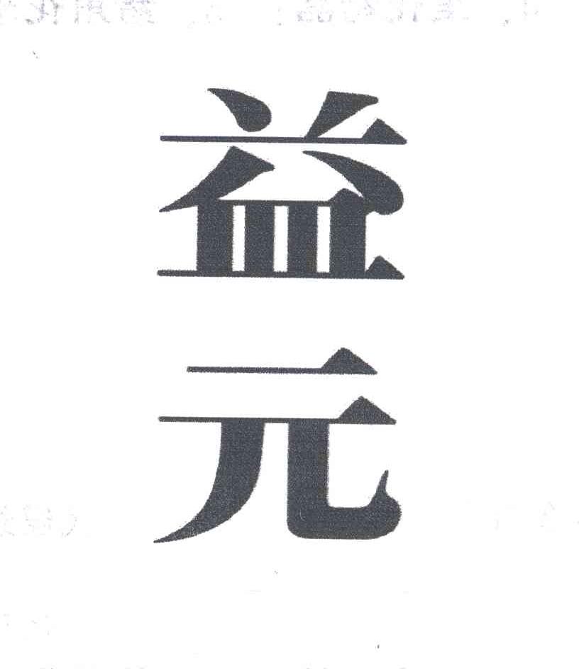 益元