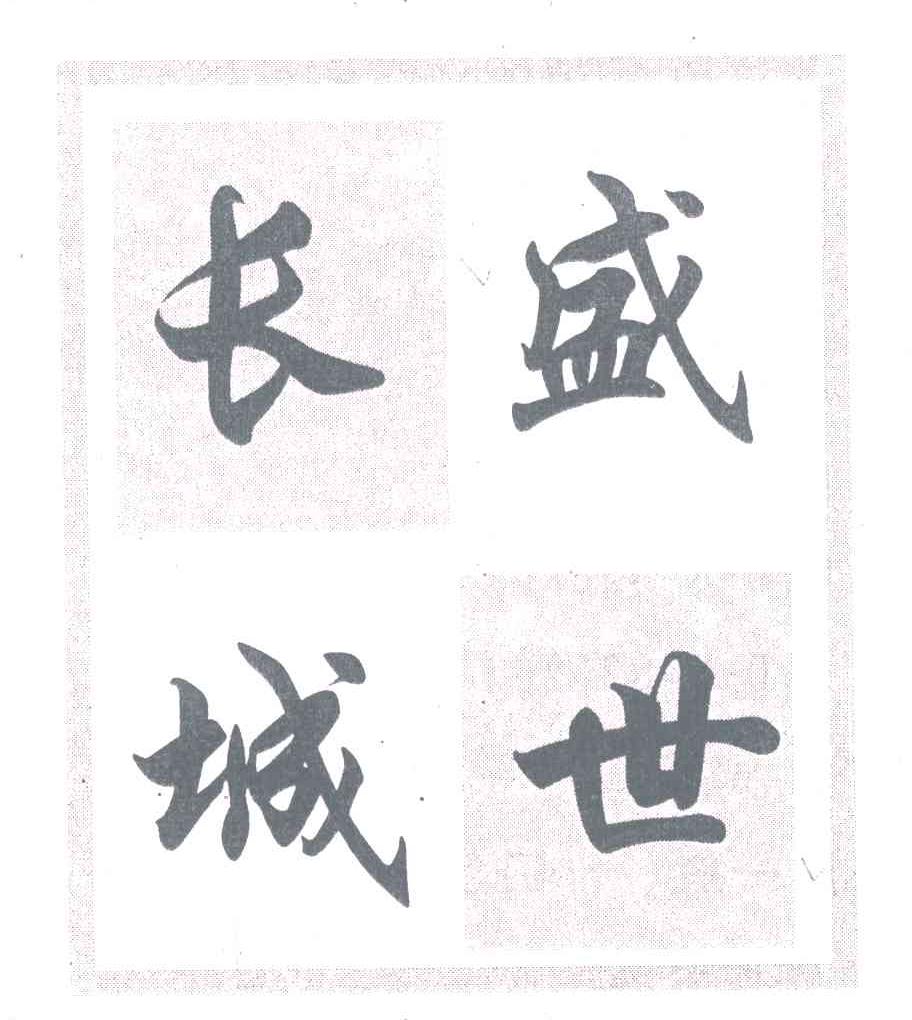 盛世长城