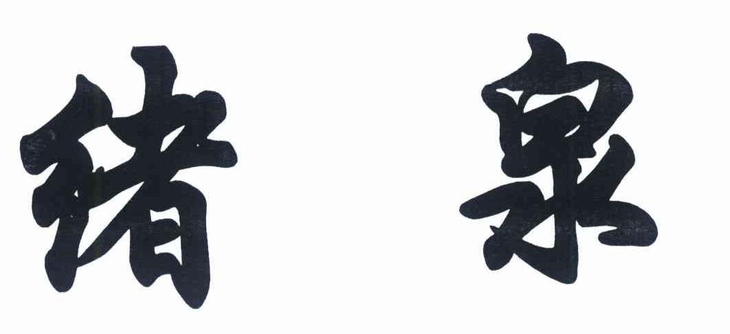 绪泉