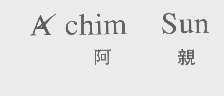 阿亲   A CHIM SUN