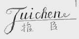 推臣