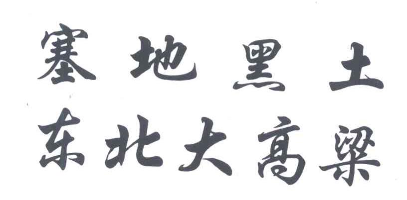 塞地黑土东北大高粱