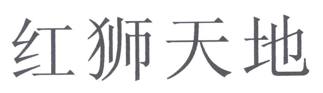 红狮天地