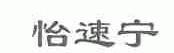 怡速宁