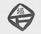 福