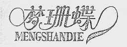 梦珊蝶