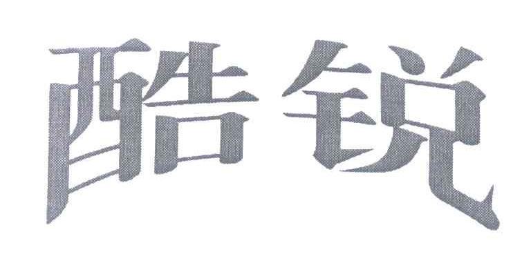 酷锐