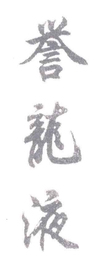 誉龙液