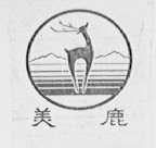 美鹿