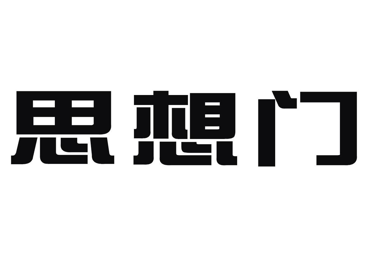 思想门