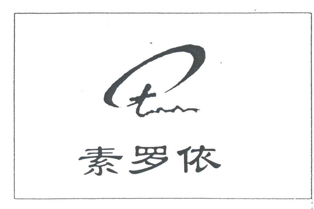 素罗依