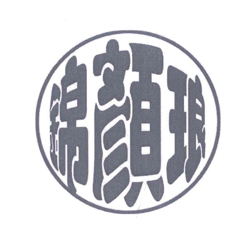 锦颜琅
