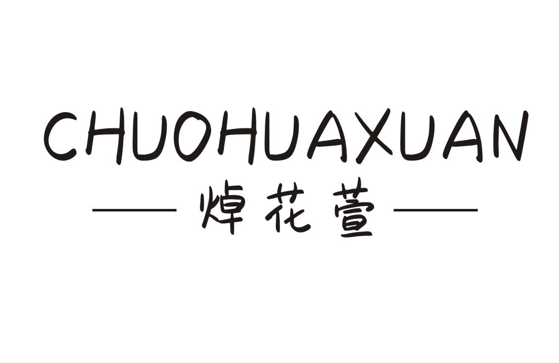 焯花萱 CHUOHUAXUAN