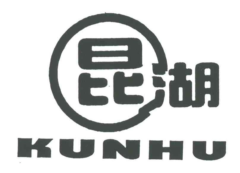昆湖