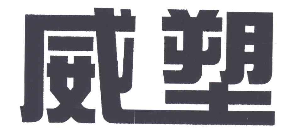 威塑