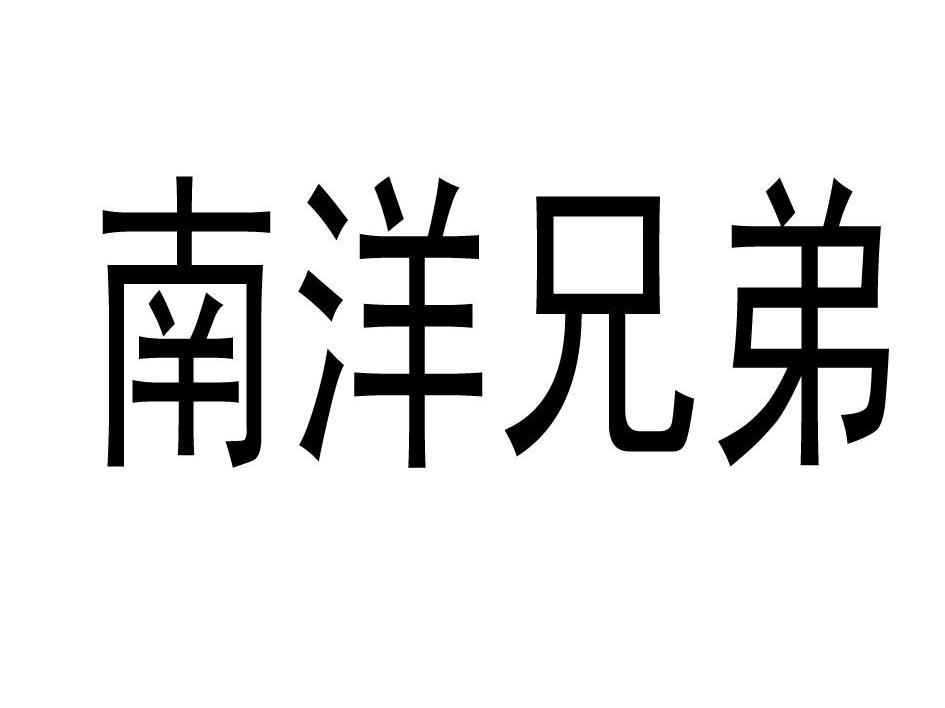 南洋兄弟