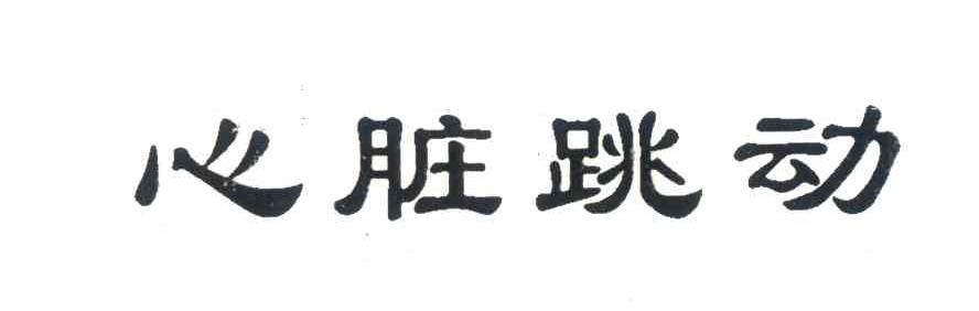 心脏跳动