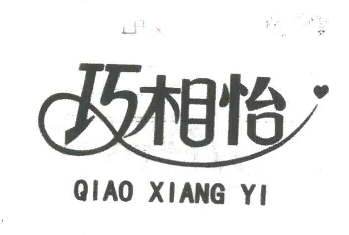 巧相怡