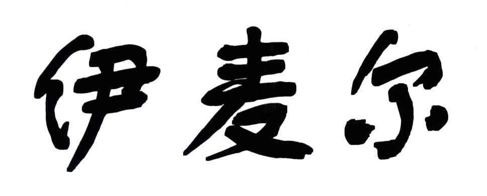 伊麦尔
