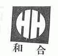 和合