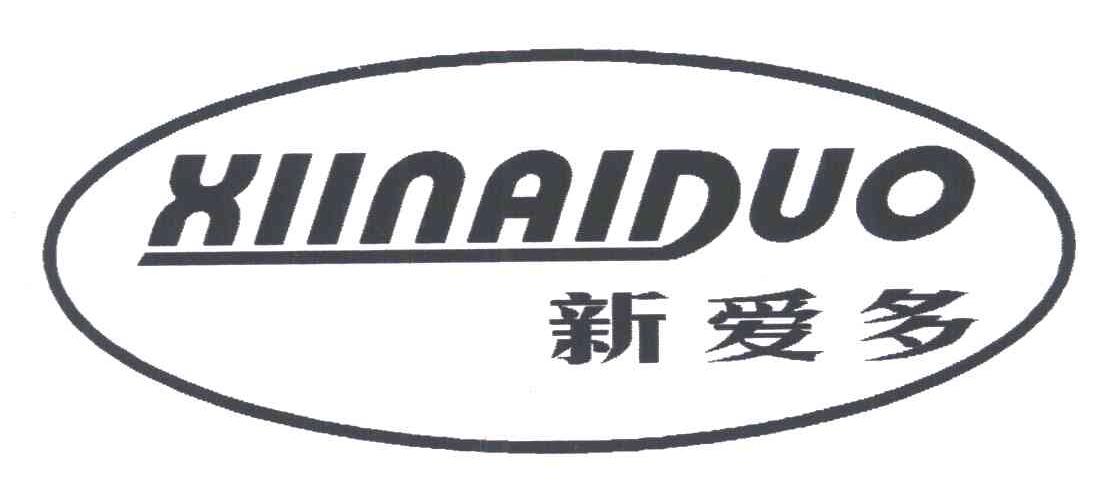 新爱多;XIINAIDUO