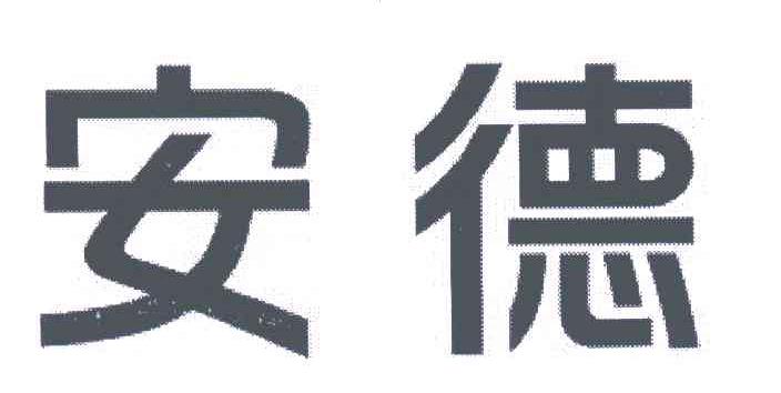 安德