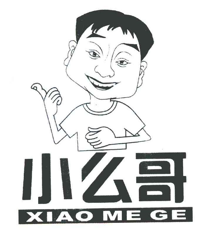 小么哥