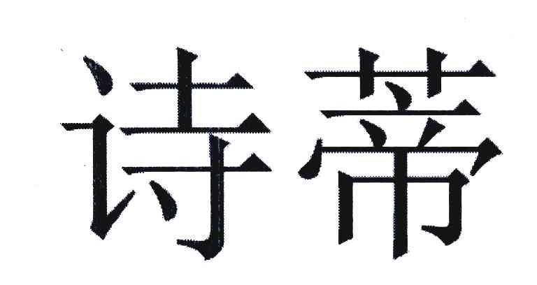 诗蒂