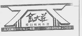 金大庄