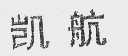 凯航