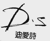 迪爱诗