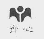 齐心