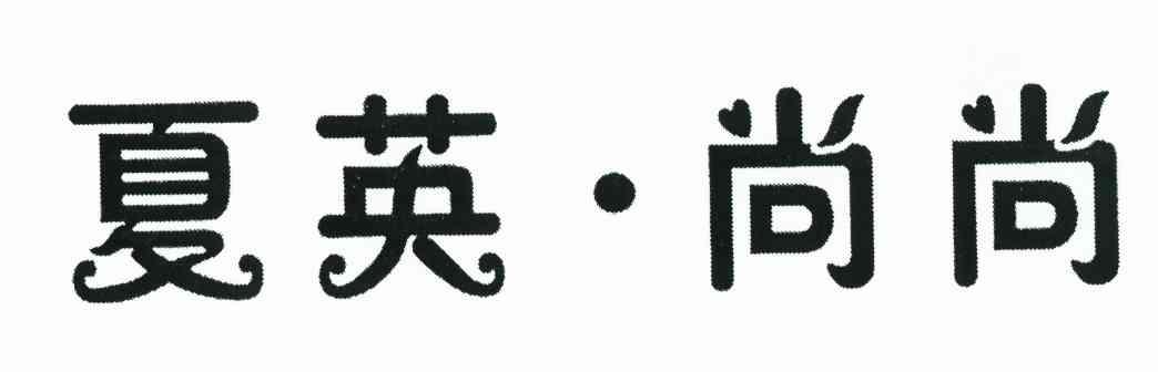 夏英&middot;尚尚