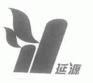 延源