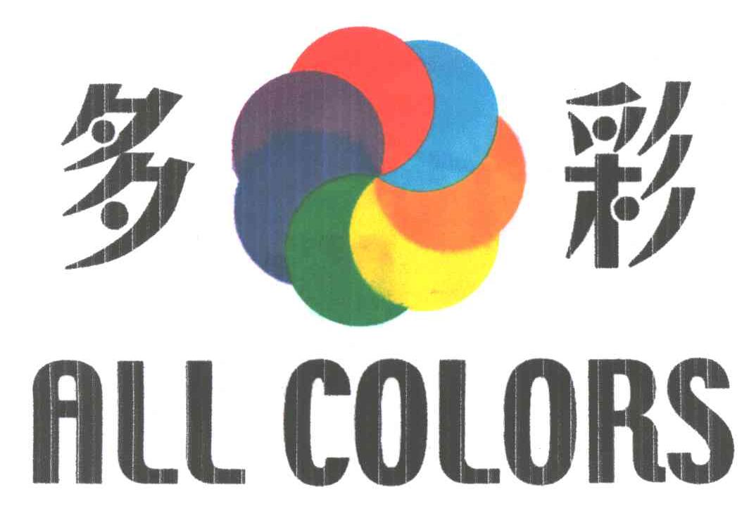 多彩;ALL COLORS