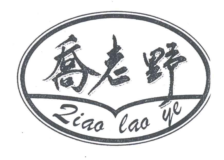 乔老野