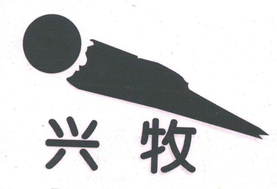 兴牧
