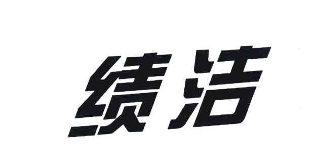 绩洁