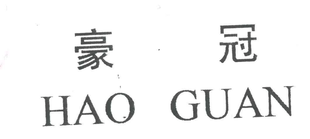 豪冠