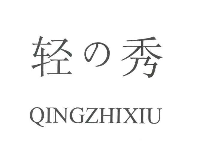 轻之秀