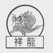 祥龙