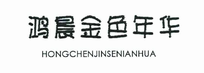 鸿晨金色年华