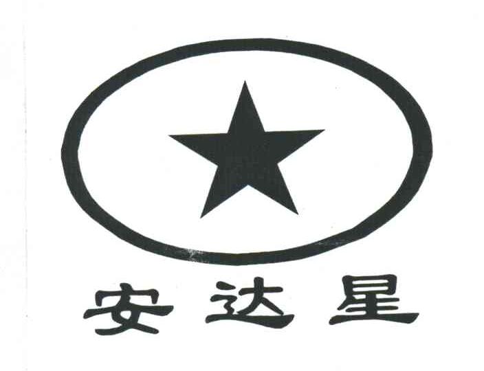 安达星