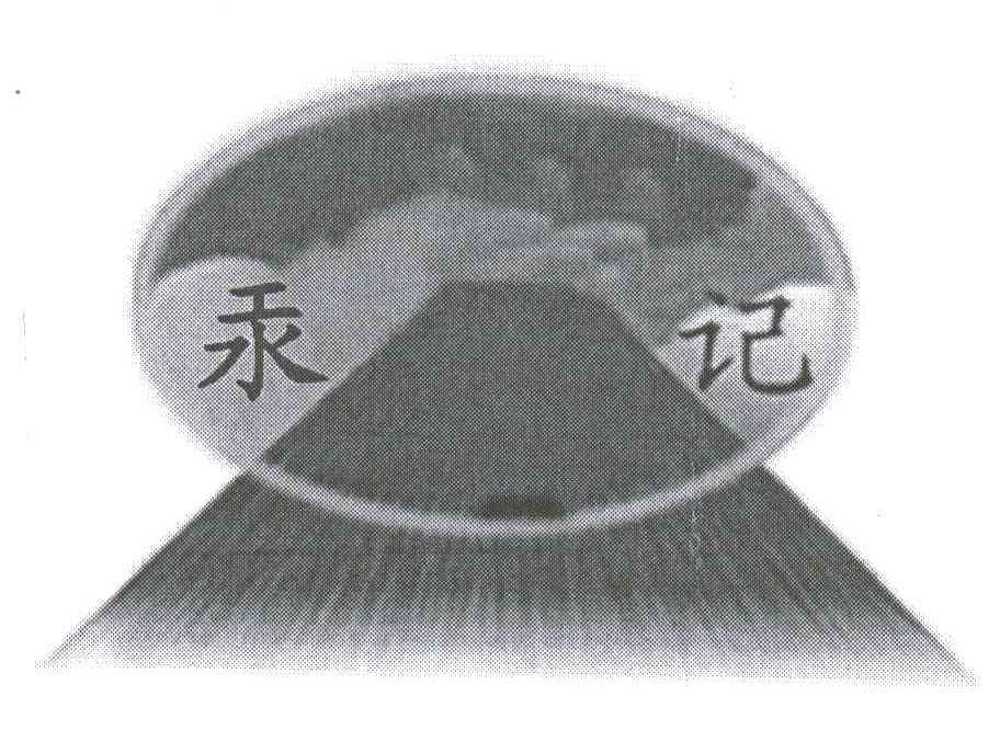 汞记