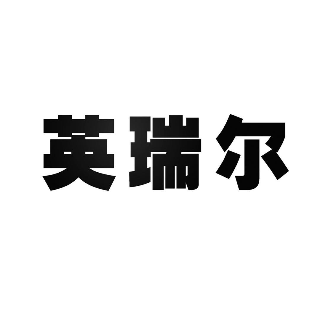英瑞尔