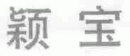 颖宝