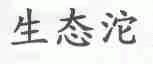 生态沱