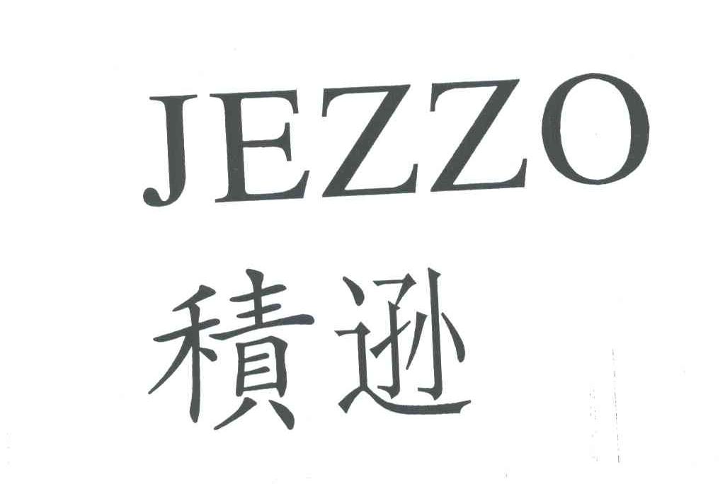 积逊;JEZZO