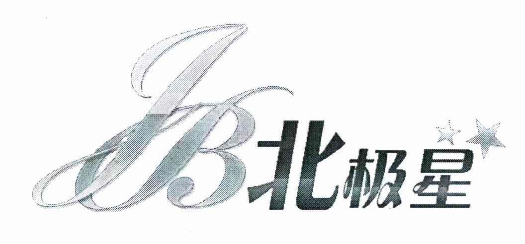 北极星 JB